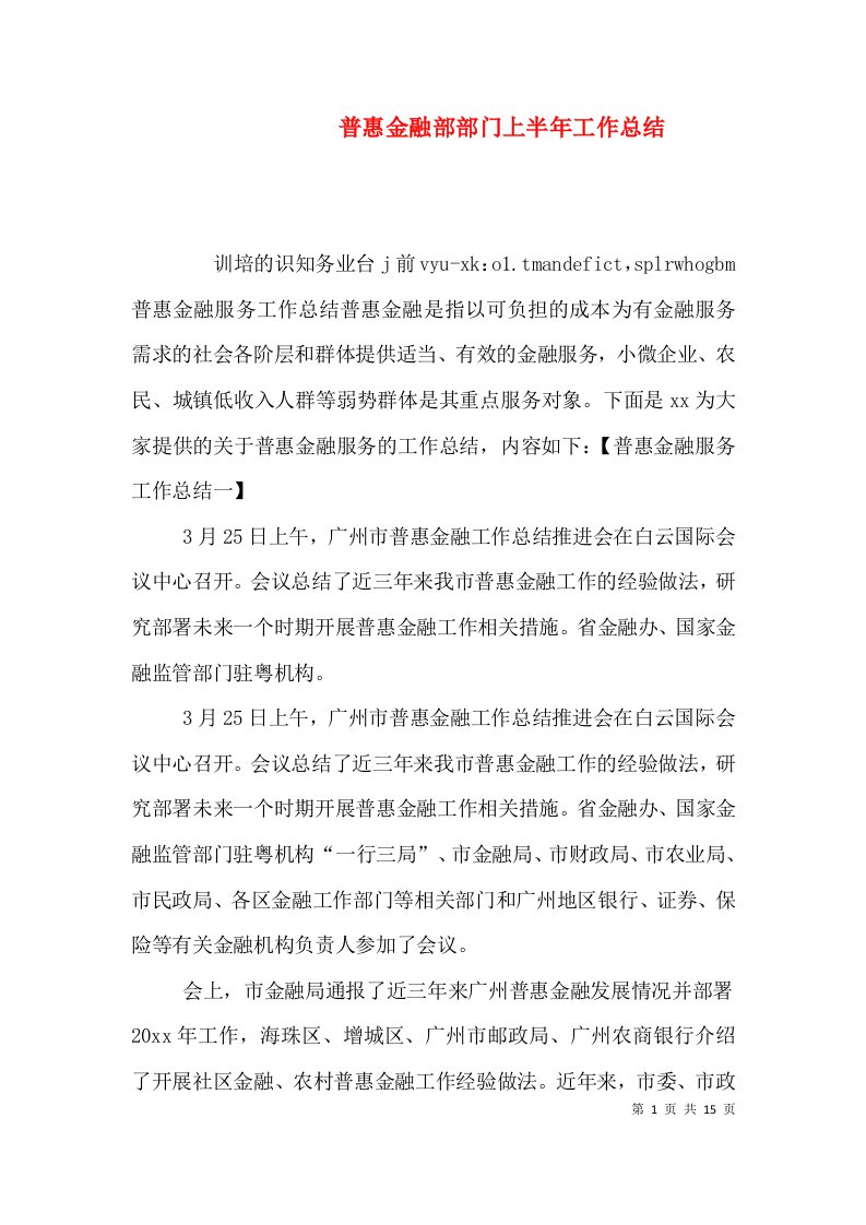 普惠金融部部门上半年工作总结