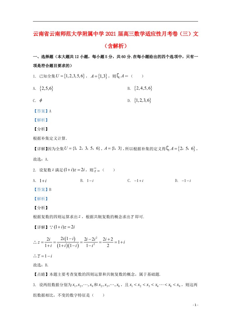 云南省云南师范大学附属中学2021届高三数学适应性月考卷三文含解析