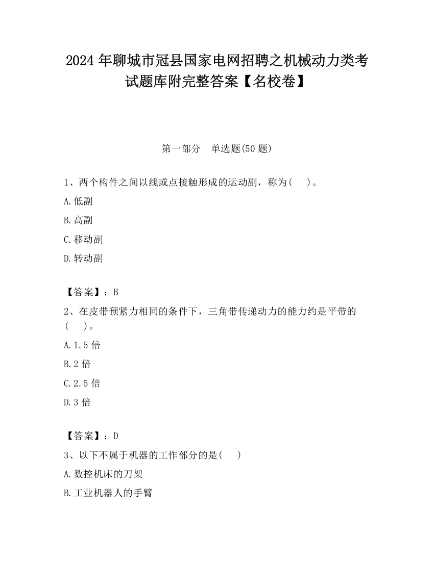 2024年聊城市冠县国家电网招聘之机械动力类考试题库附完整答案【名校卷】