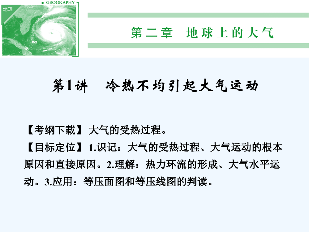 《创新设计·高考总复习》高考地理人教一轮复习【配套课件】第一部分