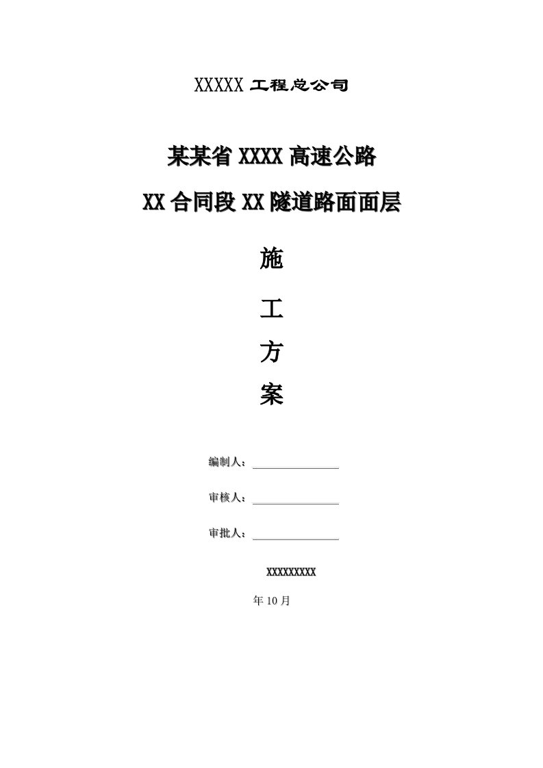 福建某高速公路合同段隧道路面面层施工方案