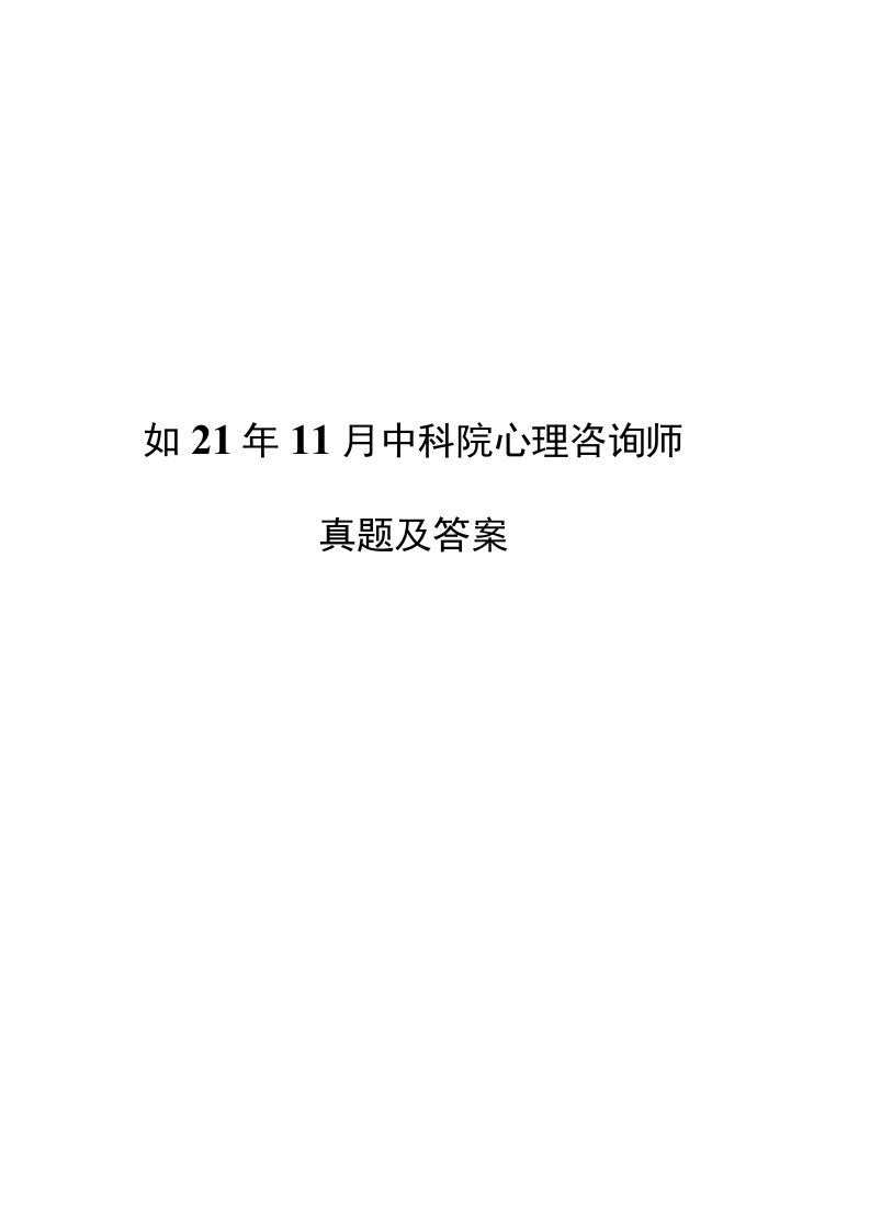 2021年11月中科院心理咨询师真题及答案