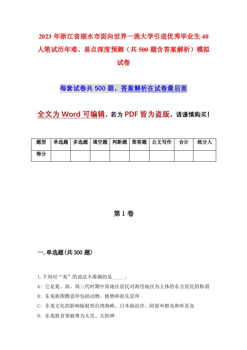 2023年浙江省丽水市面向世界一流大学引进优秀毕业生40人笔试历年难易点深度预测共500题含答案解析模拟试卷