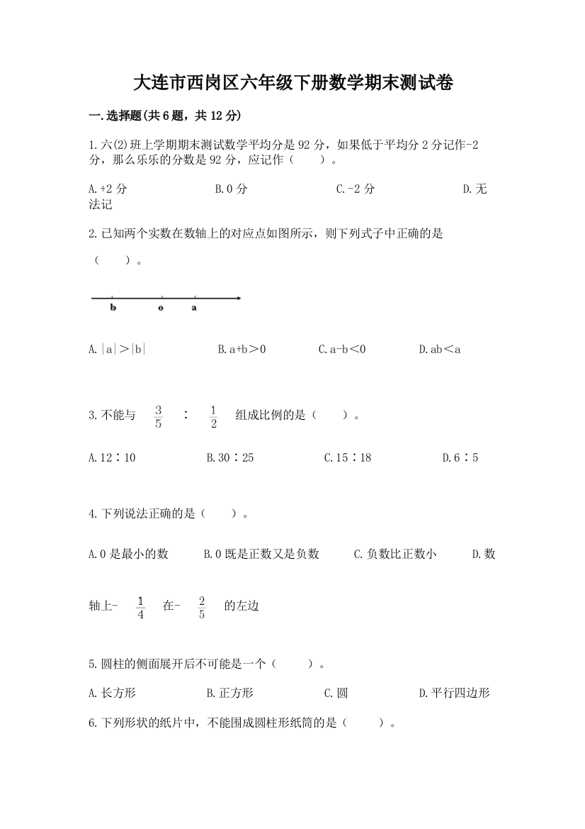 大连市西岗区六年级下册数学期末测试卷学生专用