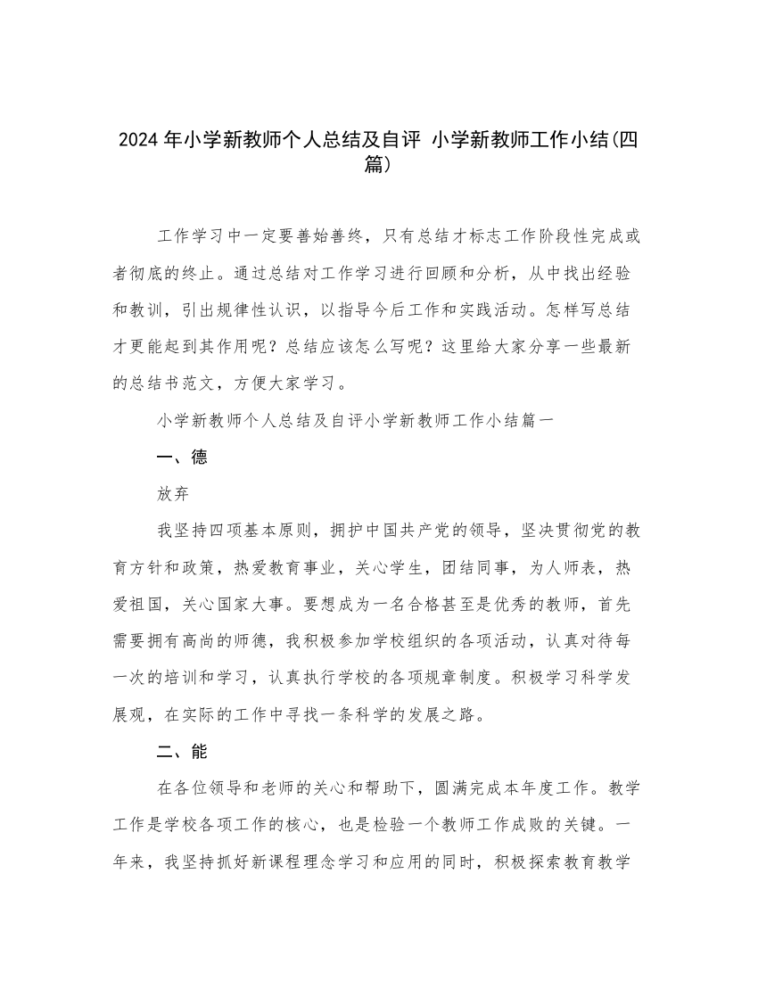 2024年小学新教师个人总结及自评