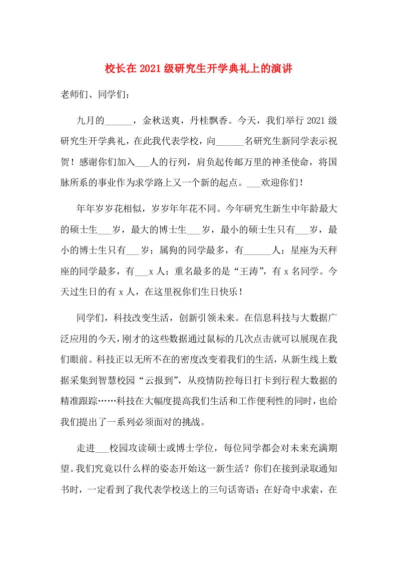 校长在2021级研究生开学典礼上的演讲