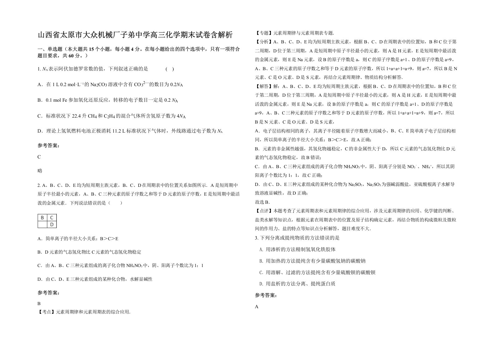 山西省太原市大众机械厂子弟中学高三化学期末试卷含解析