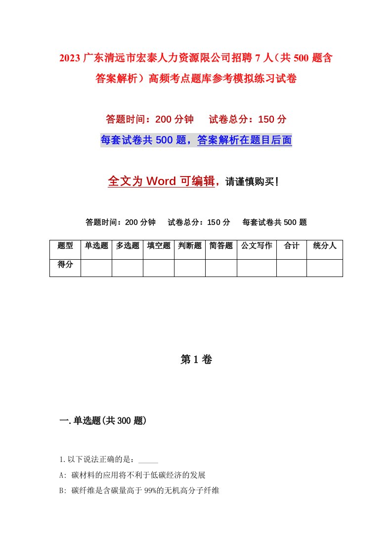 2023广东清远市宏泰人力资源限公司招聘7人共500题含答案解析高频考点题库参考模拟练习试卷