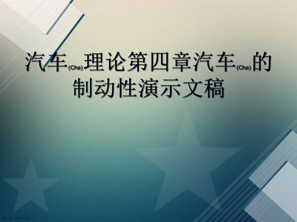 汽车理论第四章汽车的制动性演示文稿