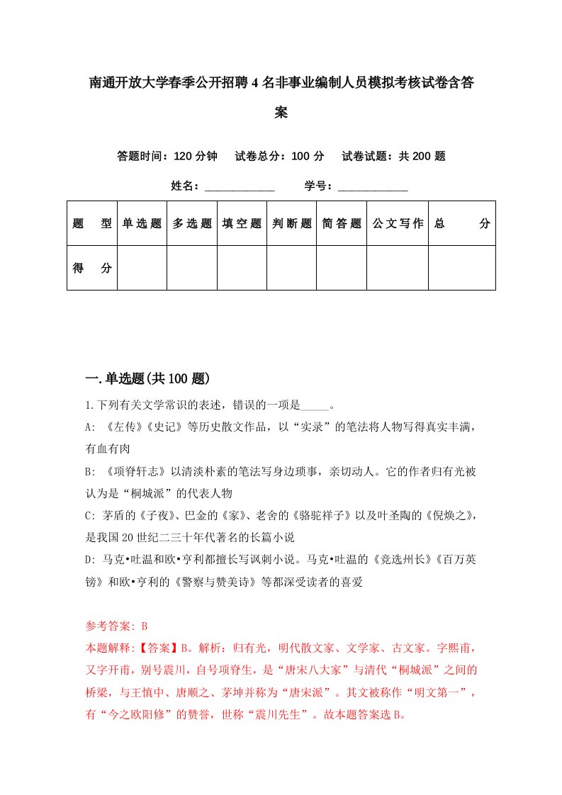 南通开放大学春季公开招聘4名非事业编制人员模拟考核试卷含答案1