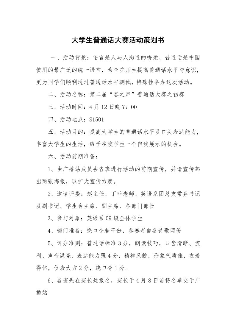 工作计划范文_策划书_大学生普通话大赛活动策划书