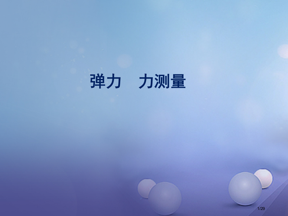 八年级物理下册7.2弹力力的测量同步教学省公开课一等奖新名师优质课获奖PPT课件