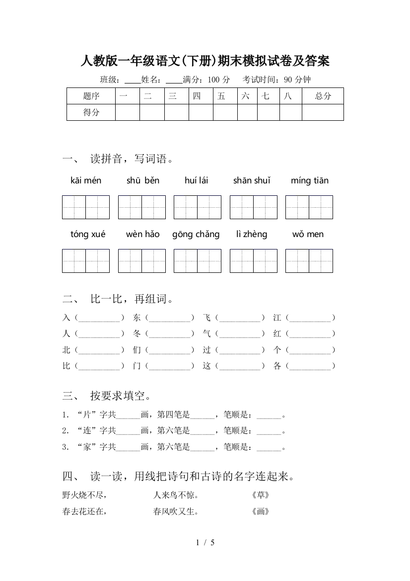 人教版一年级语文(下册)期末模拟试卷及答案