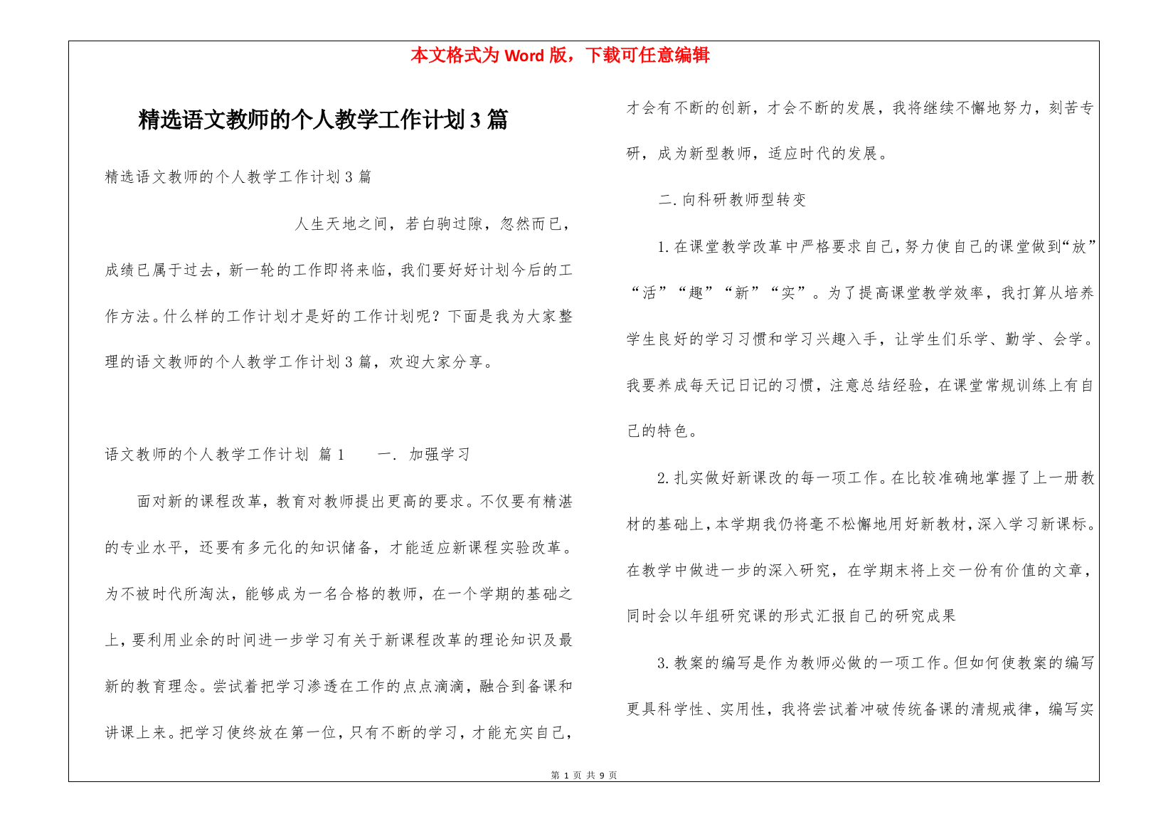 精选语文教师的个人教学工作计划3篇