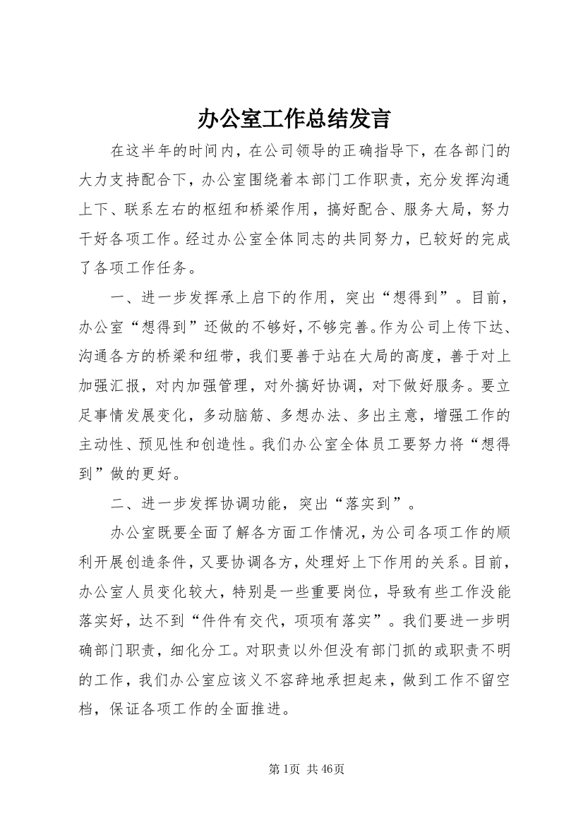 办公室工作总结发言