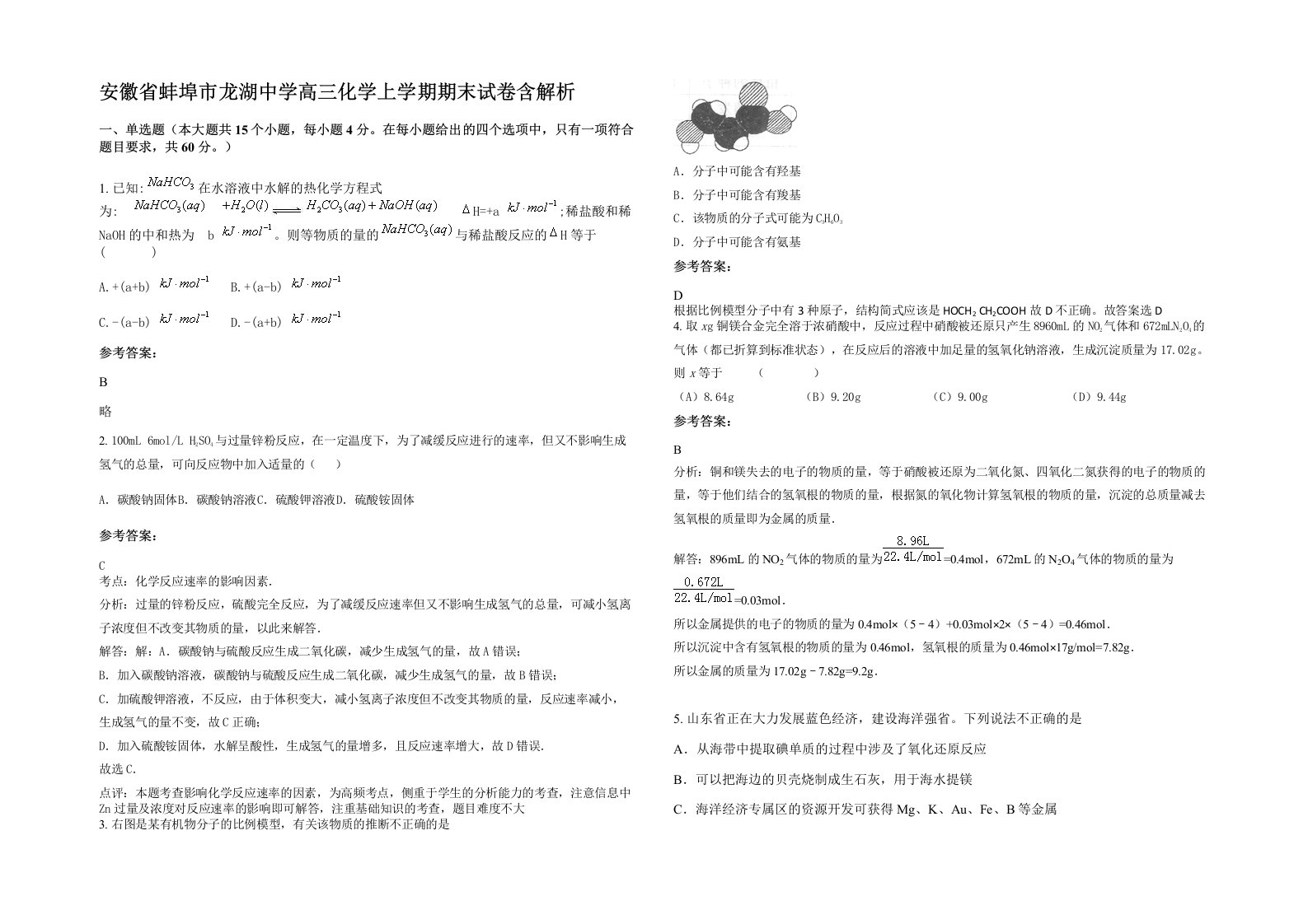 安徽省蚌埠市龙湖中学高三化学上学期期末试卷含解析