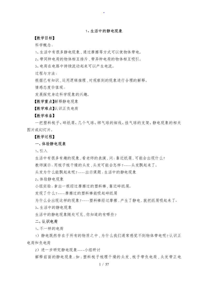 新版教科版四年级下册科学全册教学案22746