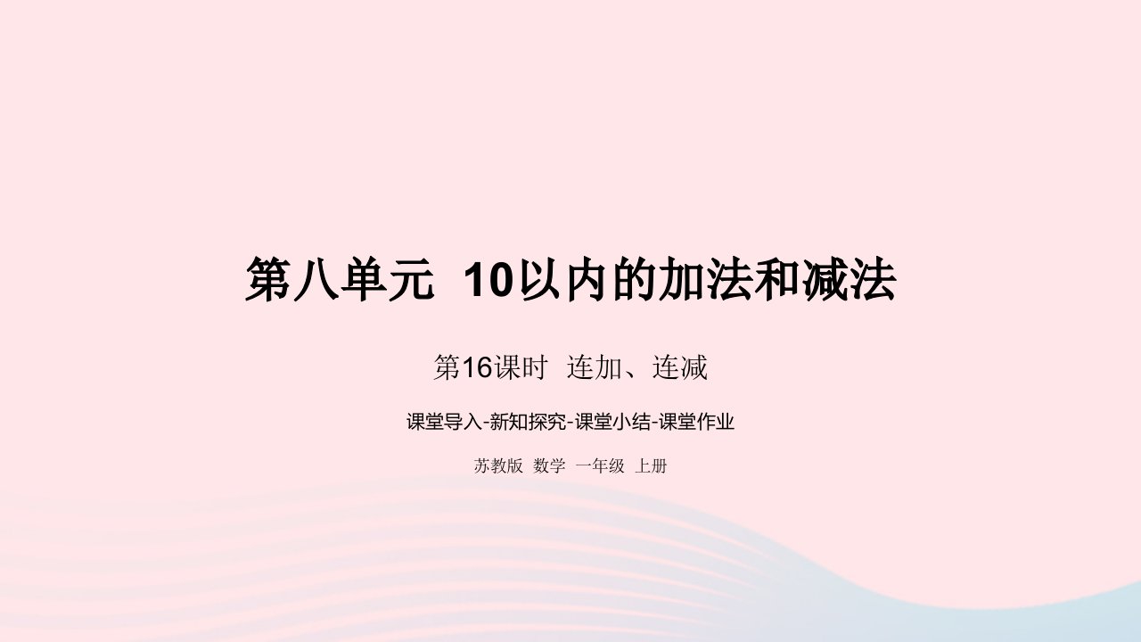 2022一年级数学上册第八单元10以内的加法和减法第16课时连加连减课件苏教版