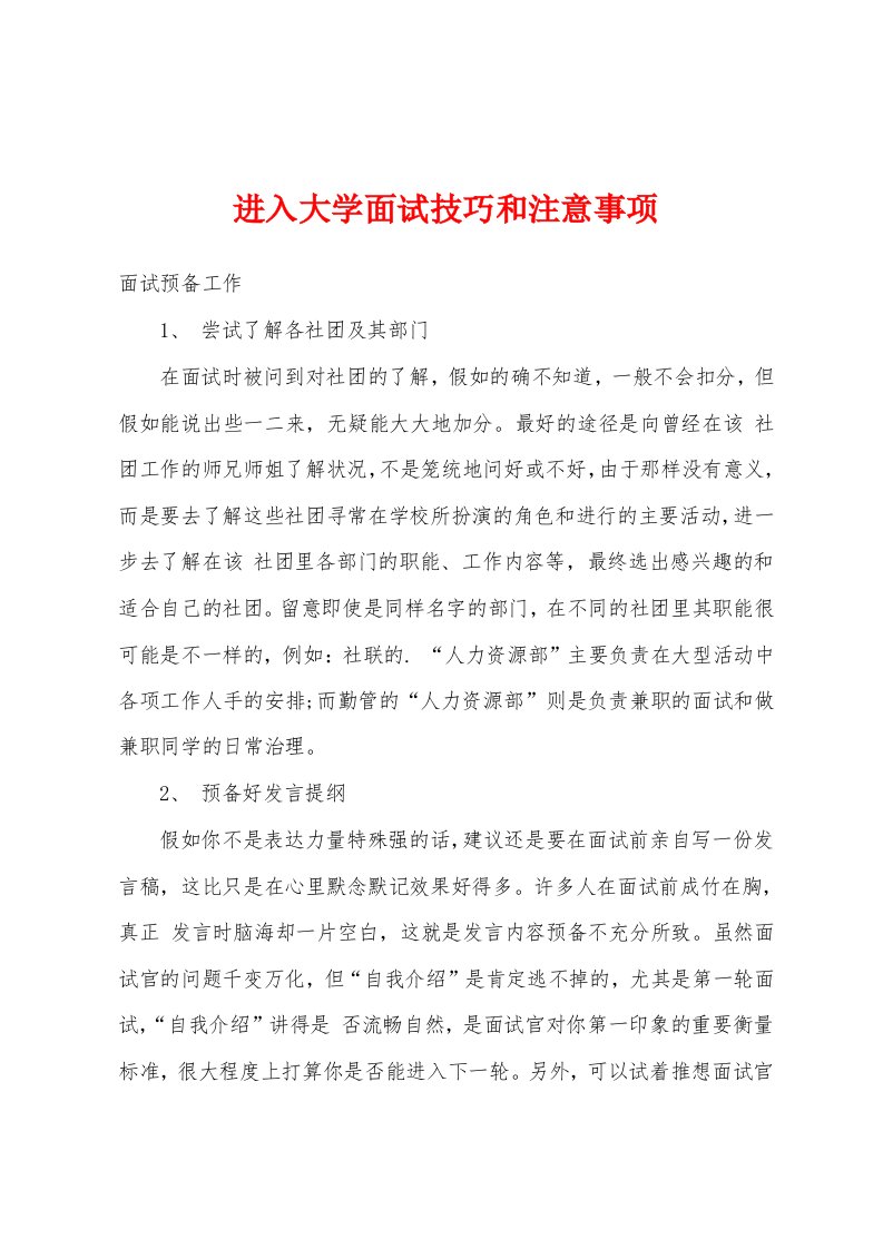 进入大学面试技巧和注意事项