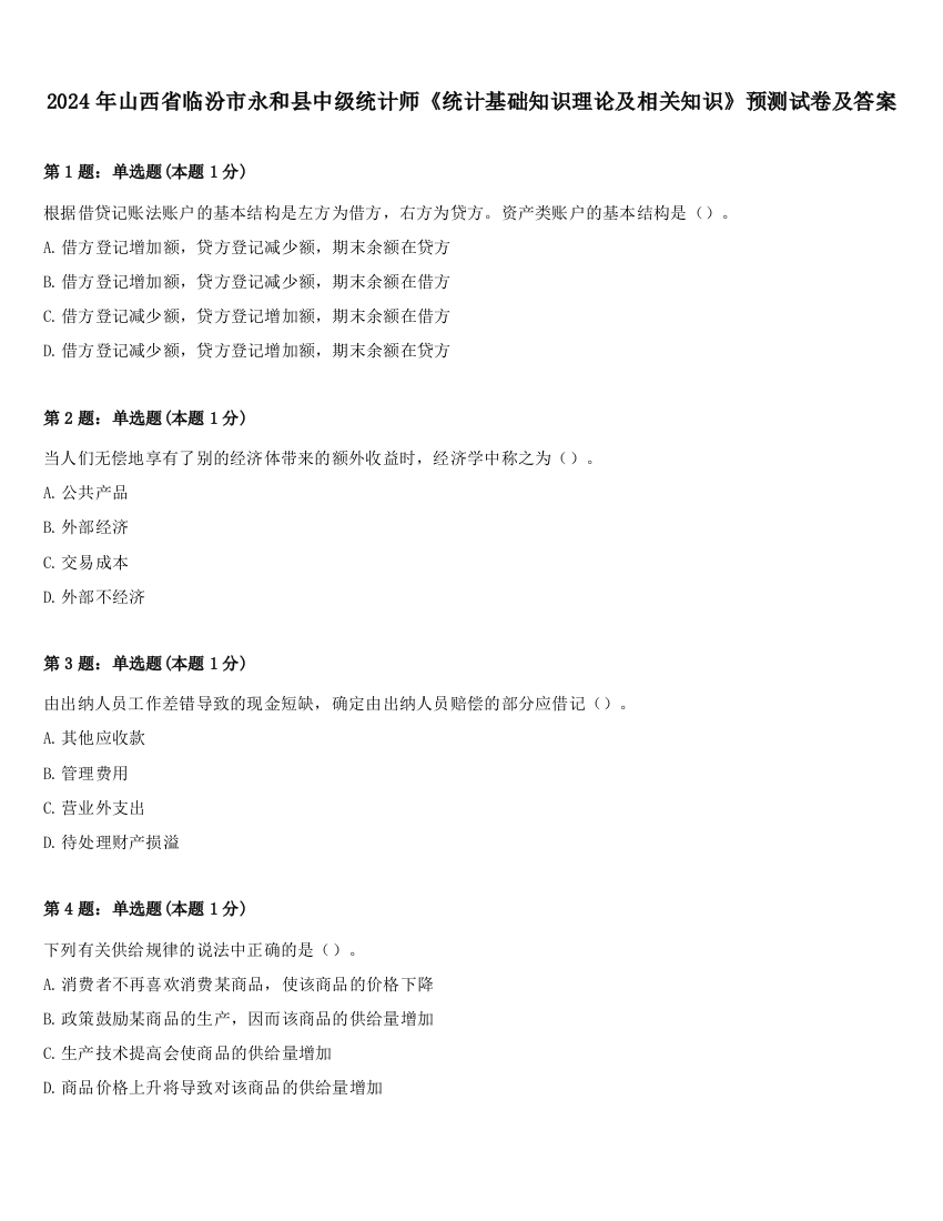 2024年山西省临汾市永和县中级统计师《统计基础知识理论及相关知识》预测试卷及答案