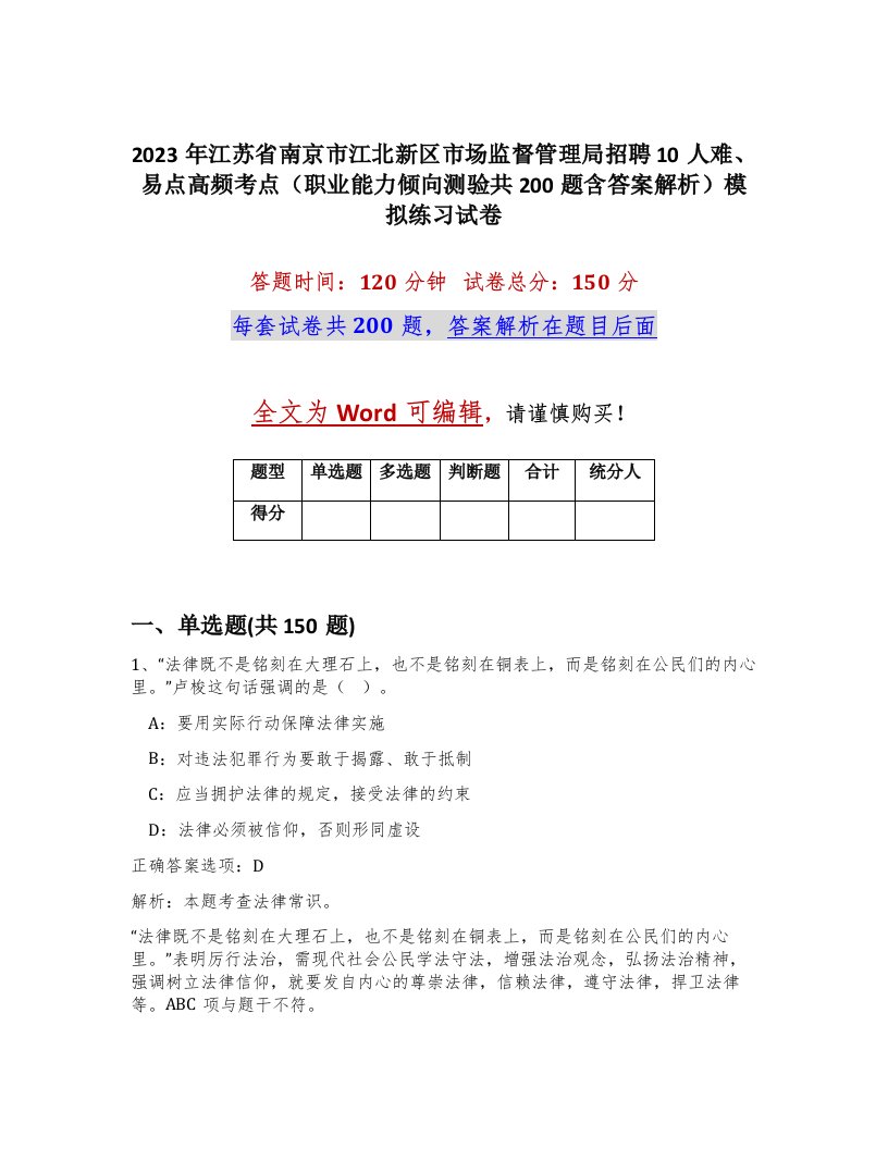 2023年江苏省南京市江北新区市场监督管理局招聘10人难易点高频考点职业能力倾向测验共200题含答案解析模拟练习试卷