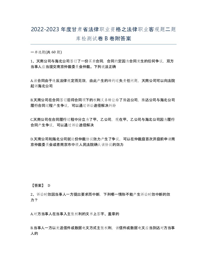 2022-2023年度甘肃省法律职业资格之法律职业客观题二题库检测试卷B卷附答案