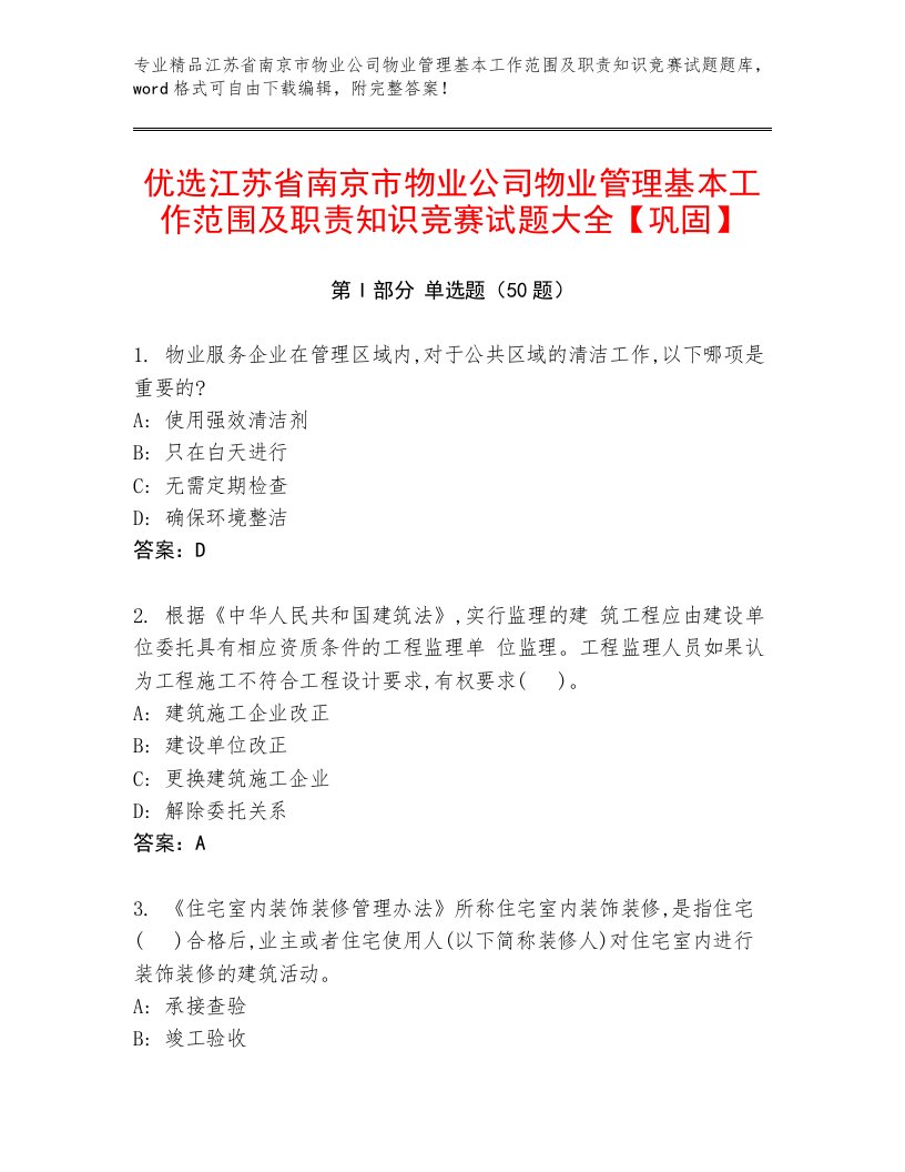 优选江苏省南京市物业公司物业管理基本工作范围及职责知识竞赛试题大全【巩固】