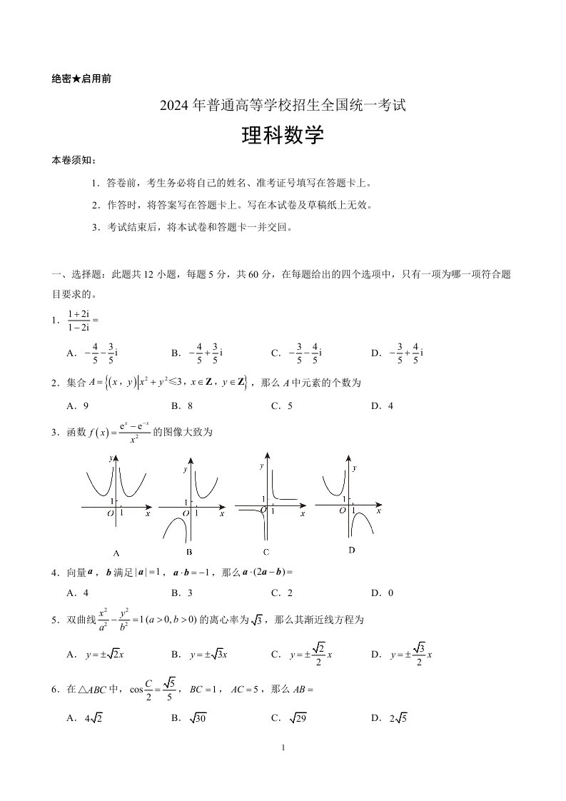 2024年高考全国新课标2卷理科数学word版及答案