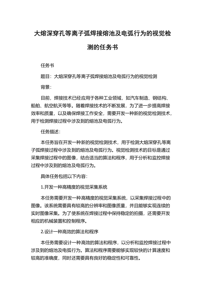 大熔深穿孔等离子弧焊接熔池及电弧行为的视觉检测的任务书