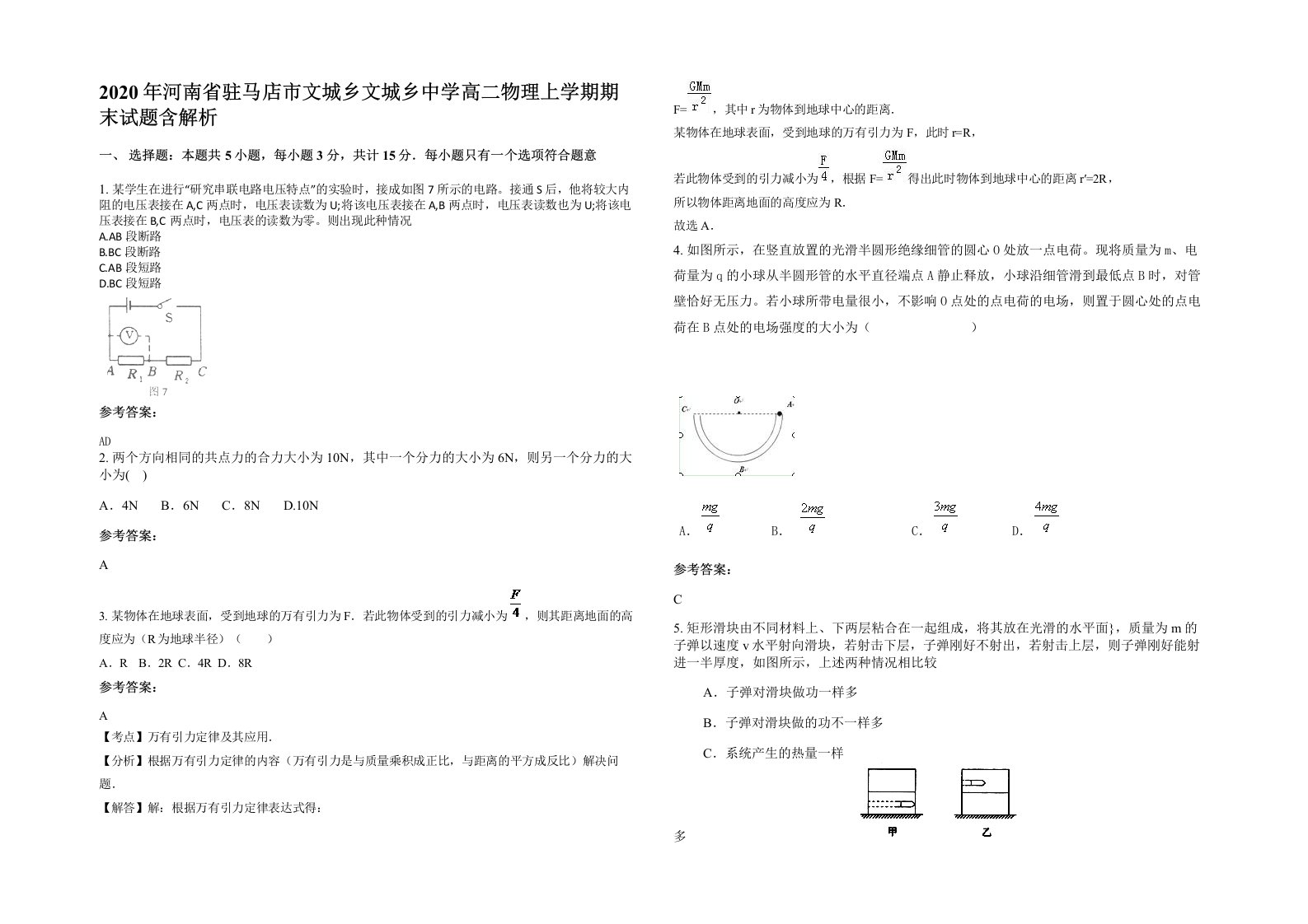 2020年河南省驻马店市文城乡文城乡中学高二物理上学期期末试题含解析