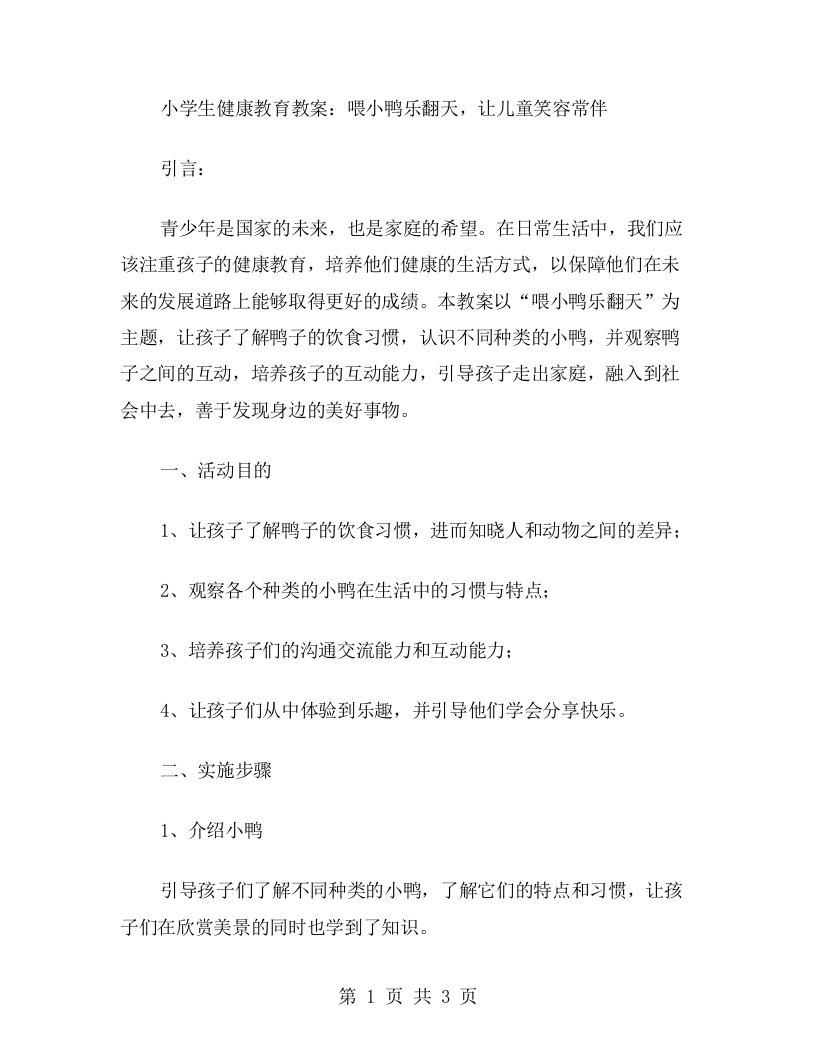 小学生健康教育教案：喂小鸭乐翻天，让儿童笑容常伴