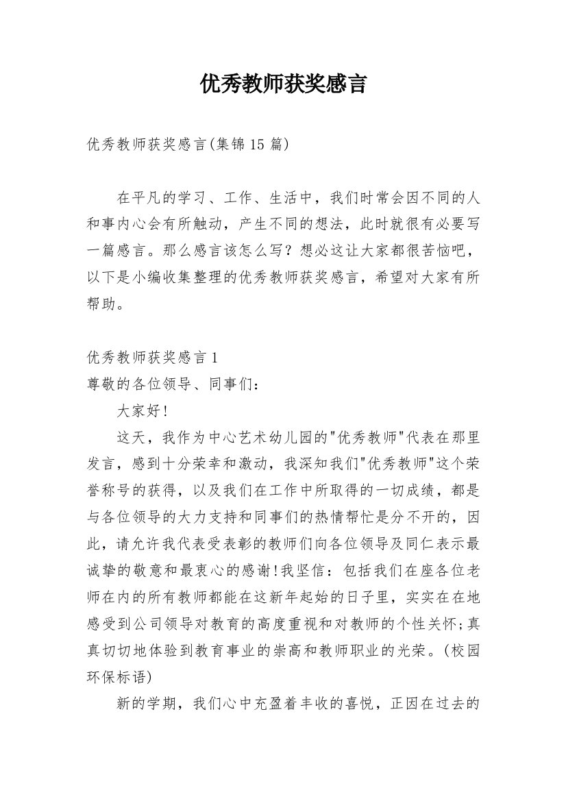 优秀教师获奖感言_30