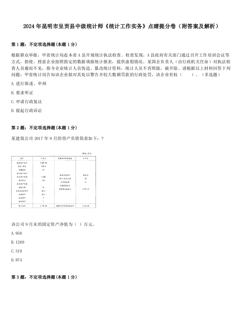 2024年昆明市呈贡县中级统计师《统计工作实务》点睛提分卷（附答案及解析）