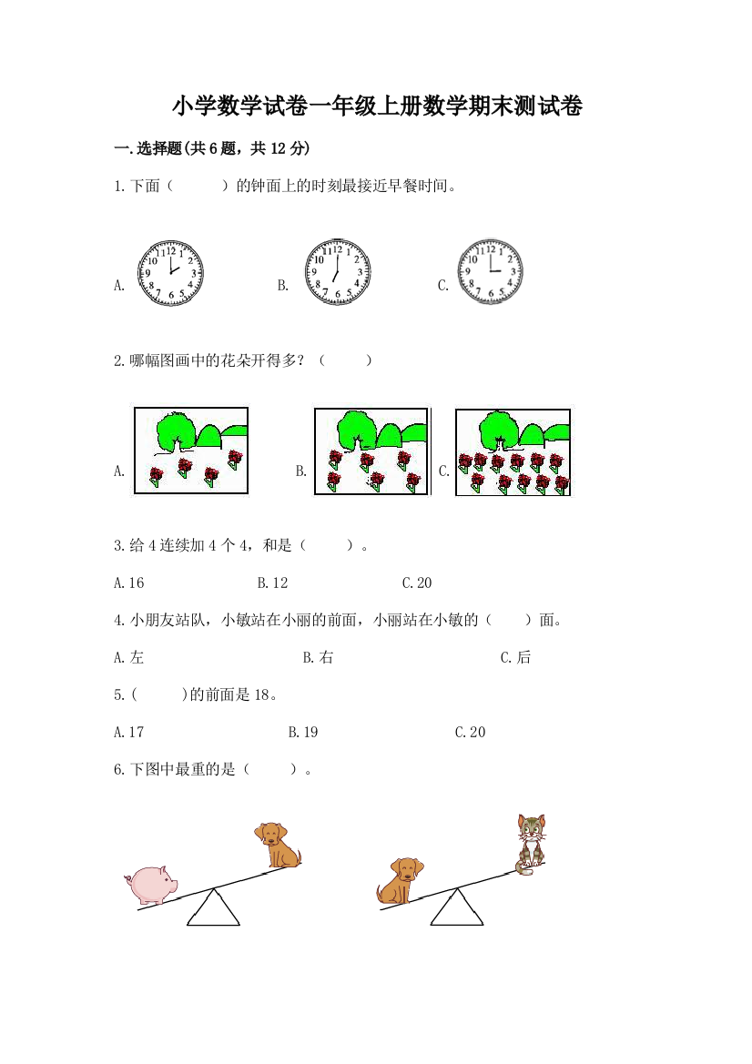 小学数学试卷一年级上册数学期末测试卷带答案（预热题）