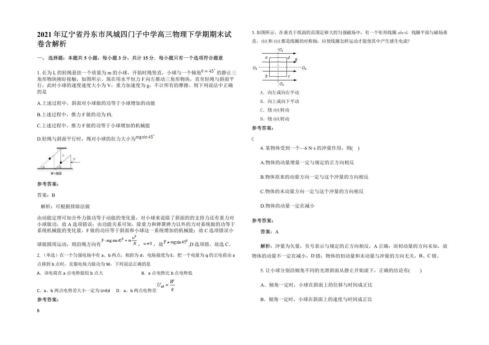 2021年辽宁省丹东市凤城四门子中学高三物理下学期期末试卷含解析