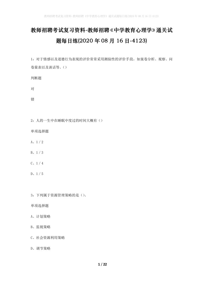 教师招聘考试复习资料-教师招聘中学教育心理学通关试题每日练2020年08月16日-4123