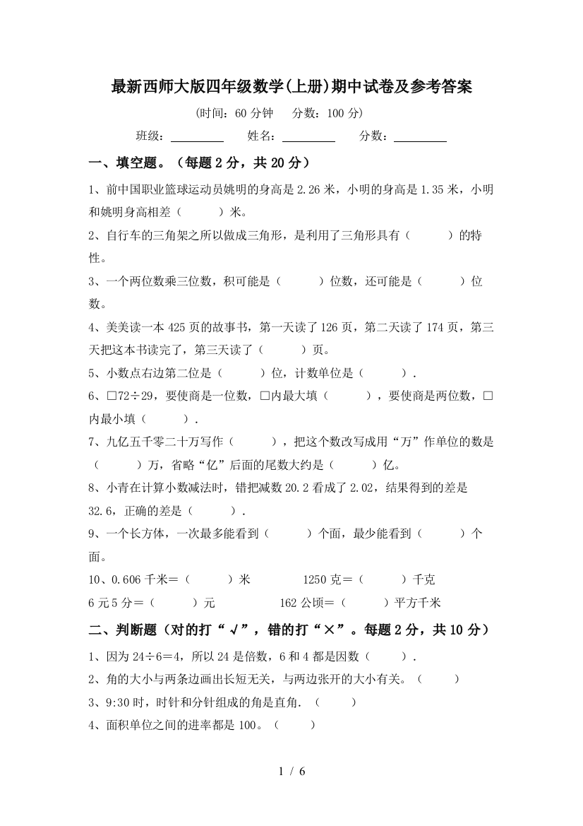 最新西师大版四年级数学(上册)期中试卷及参考答案