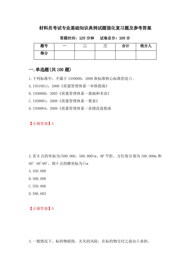 材料员考试专业基础知识典例试题强化复习题及参考答案70