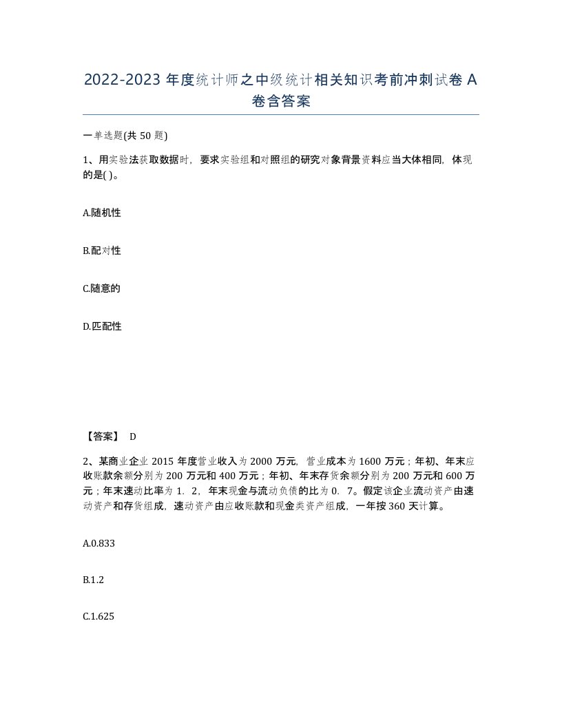 20222023年度统计师之中级统计相关知识考前冲刺试卷A卷含答案