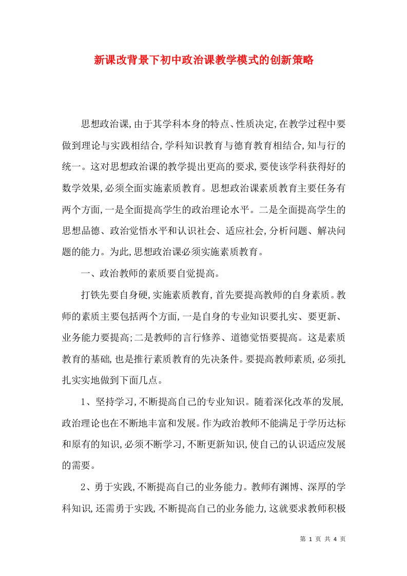 新课改背景下初中政治课教学模式的创新策略