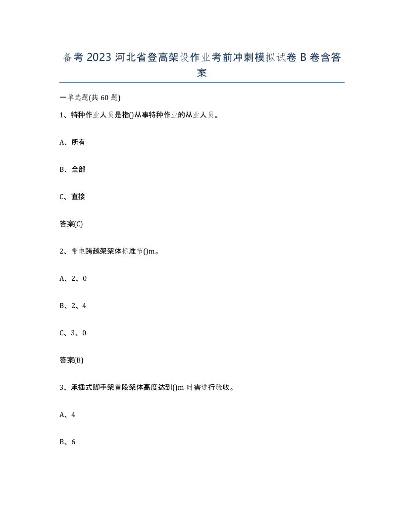 备考2023河北省登高架设作业考前冲刺模拟试卷B卷含答案