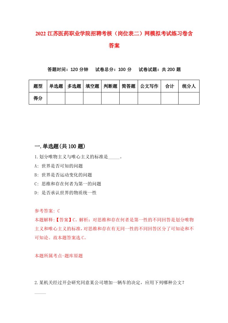 2022江苏医药职业学院招聘考核岗位表二网模拟考试练习卷含答案第2版