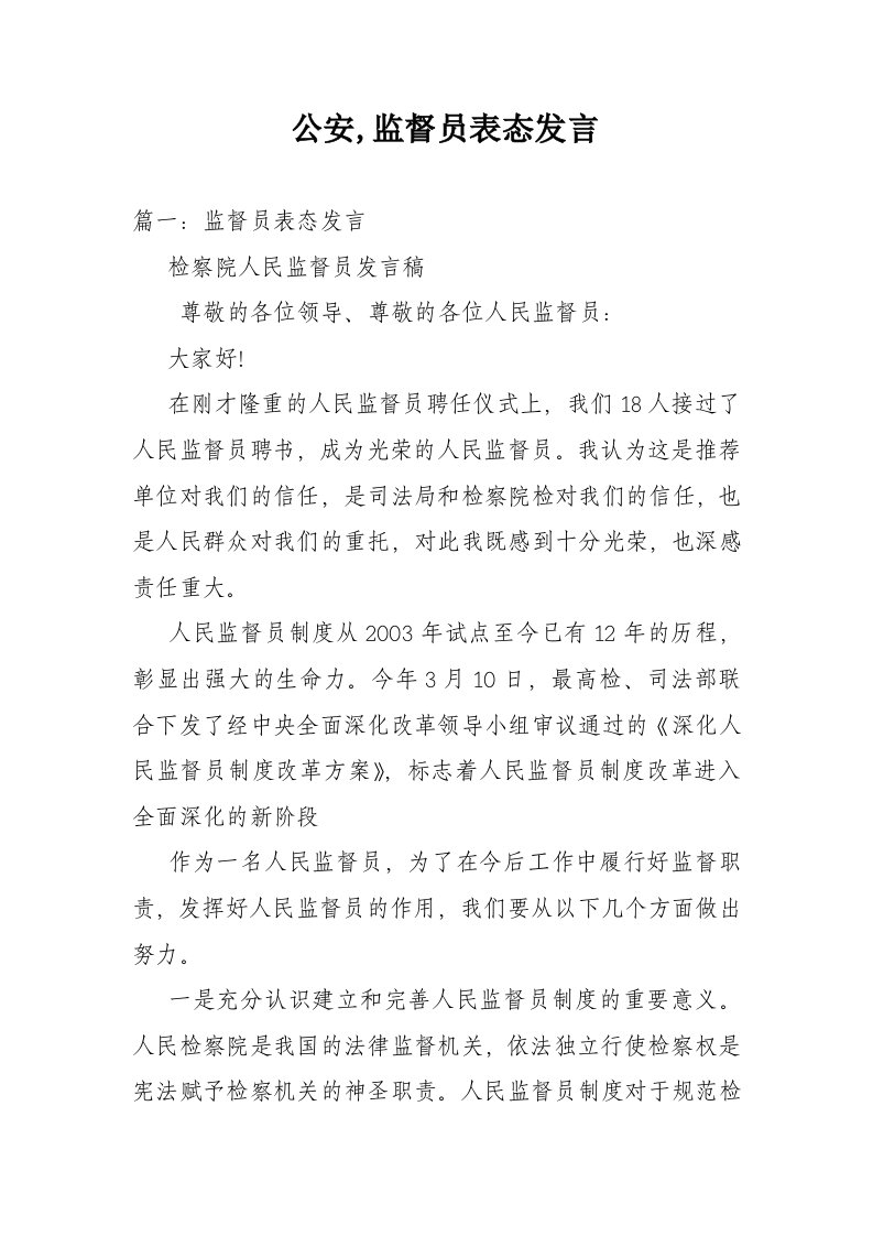 公安监督员表态发言