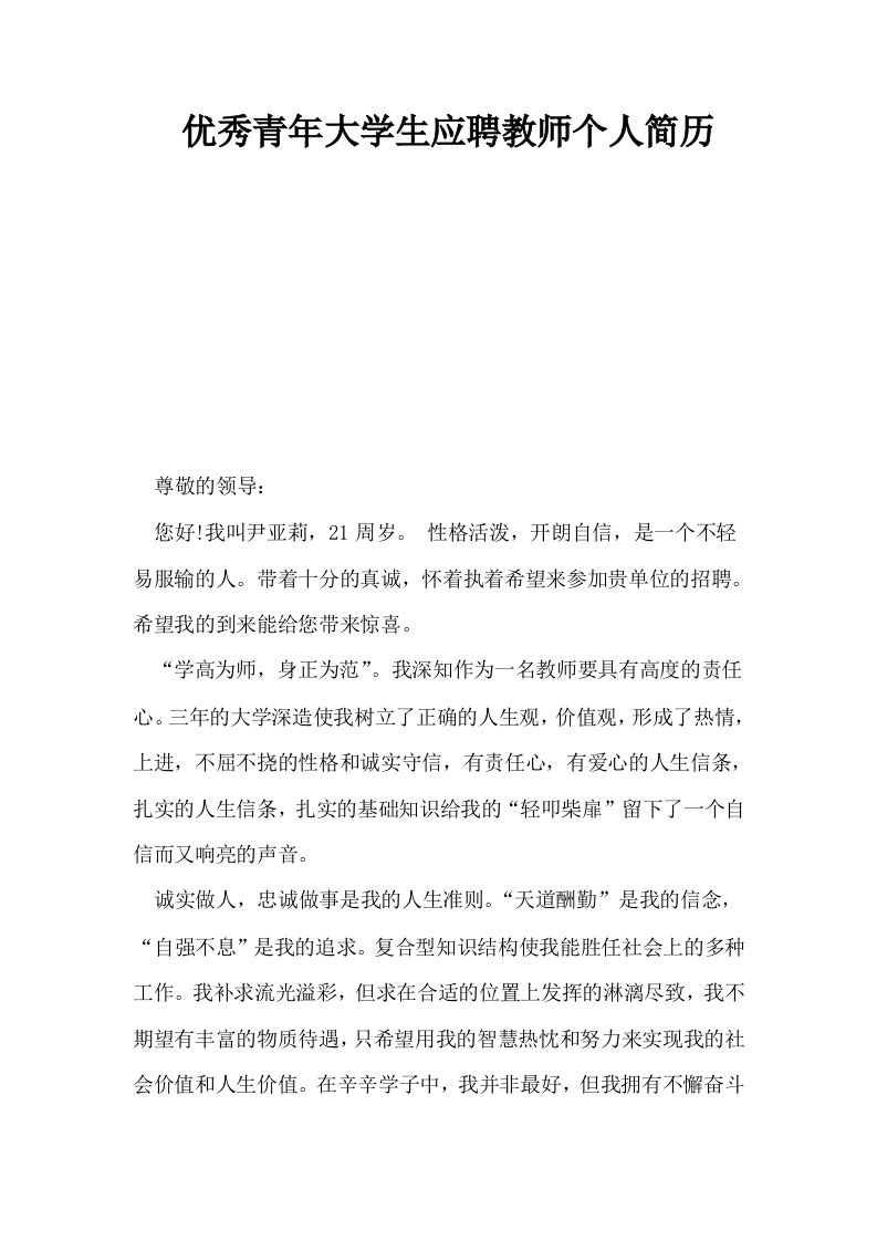 优秀青年大学生应聘教师个人简历