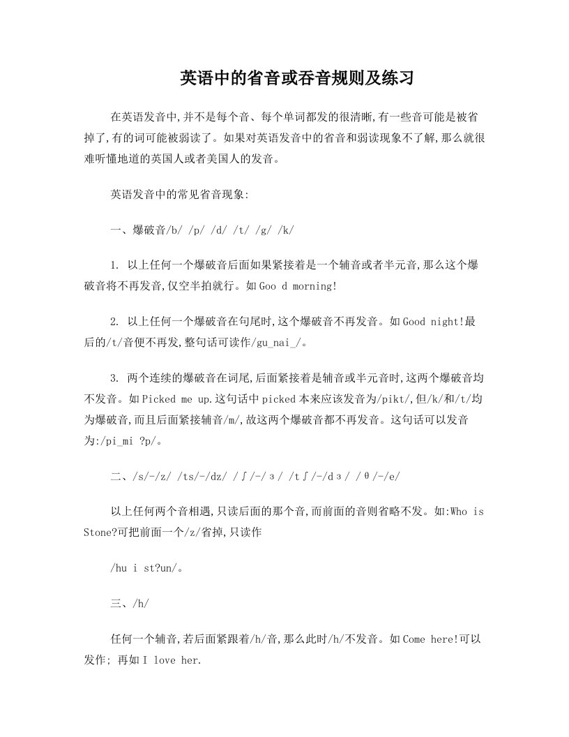 英语中的省音或吞音规则及练习