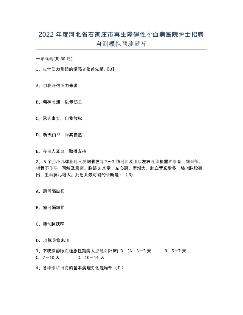 2022年度河北省石家庄市再生障碍性贫血病医院护士招聘自测模拟预测题库