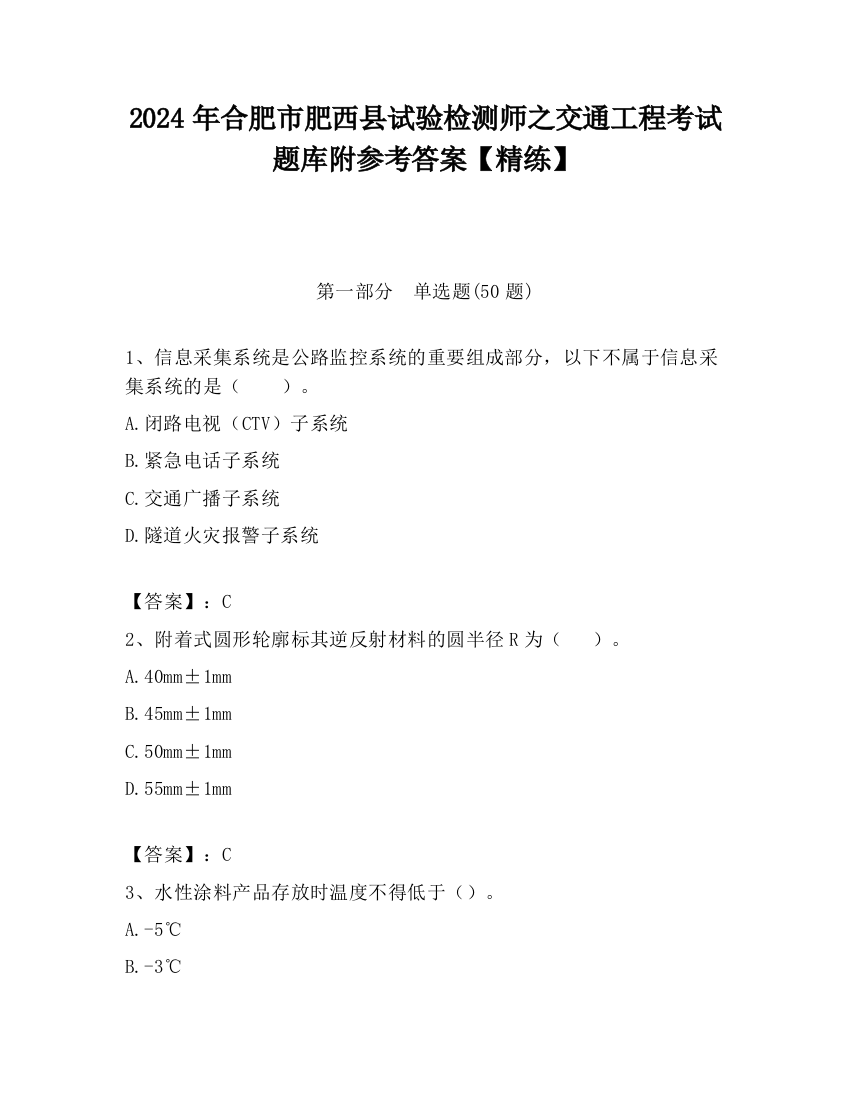 2024年合肥市肥西县试验检测师之交通工程考试题库附参考答案【精练】