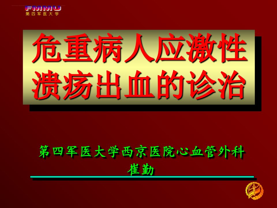 危重病人消化道出血的防治幻灯片