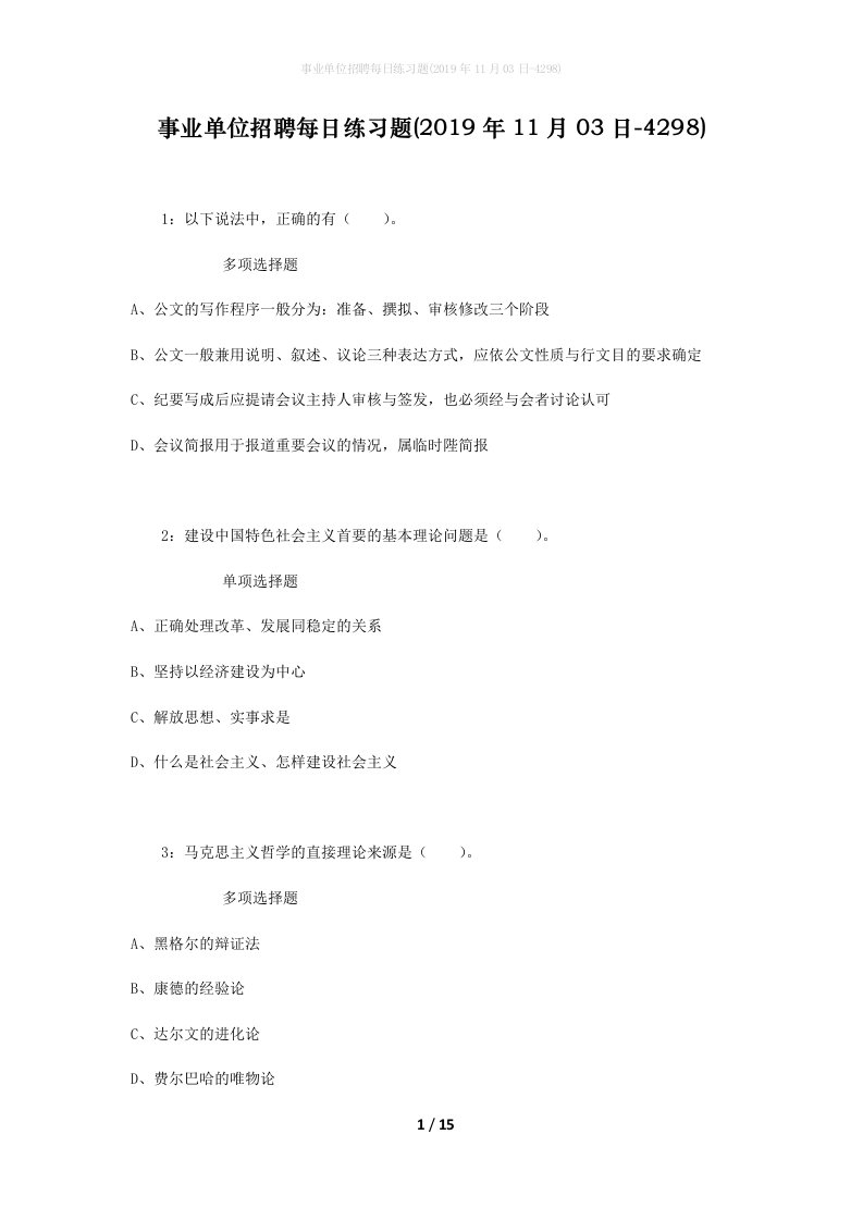 事业单位招聘每日练习题2019年11月03日-4298