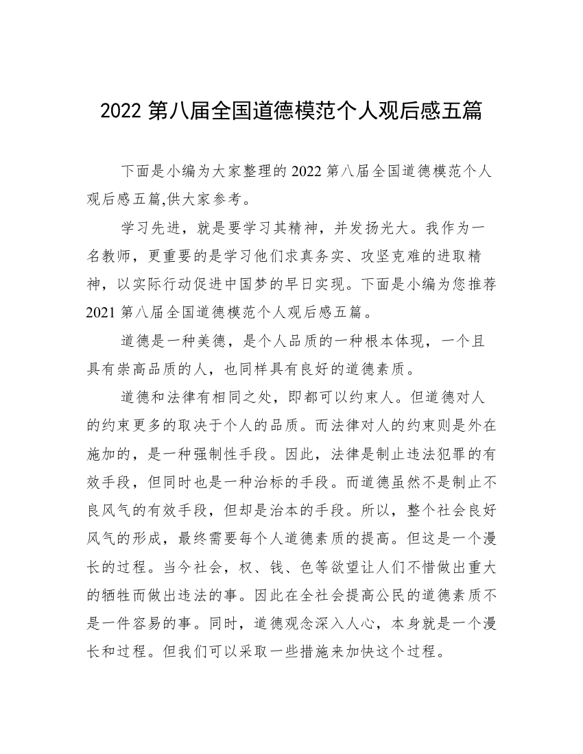 2022第八届全国道德模范个人观后感五篇